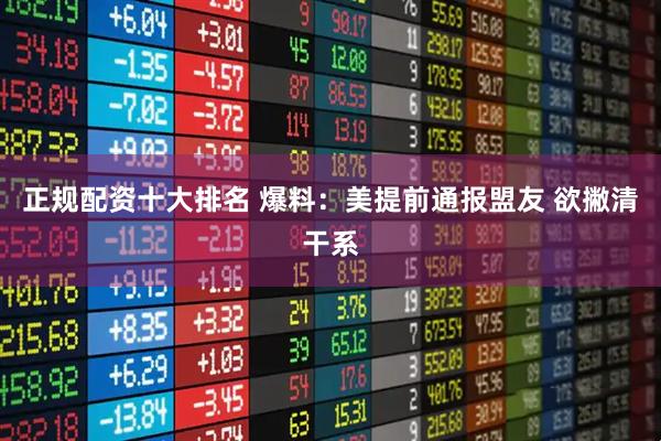 正规配资十大排名 爆料：美提前通报盟友 欲撇清干系