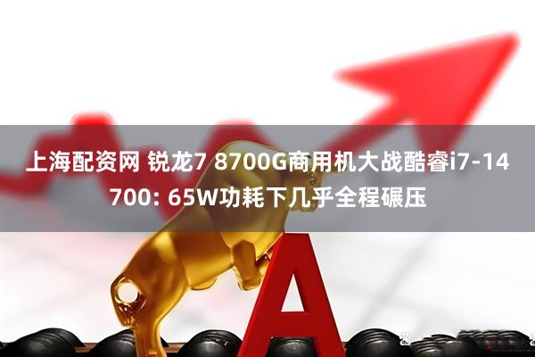 上海配资网 锐龙7 8700G商用机大战酷睿i7-14700: 65W功耗下几乎全程碾压
