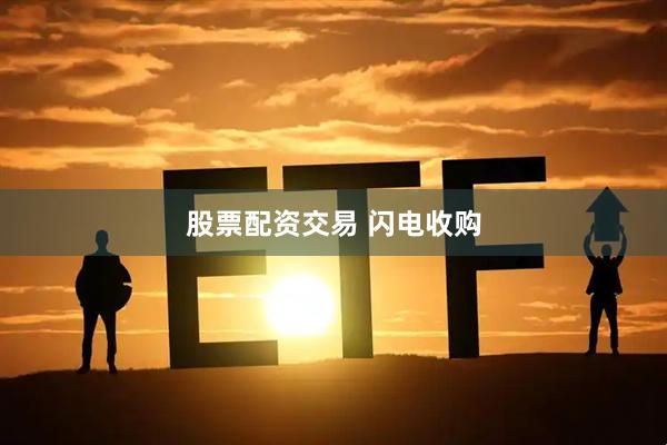 股票配资交易 闪电收购