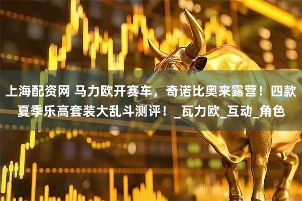 上海配资网 马力欧开赛车，奇诺比奥来露营！四款夏季乐高套装大乱斗测评！_瓦力欧_互动_角色