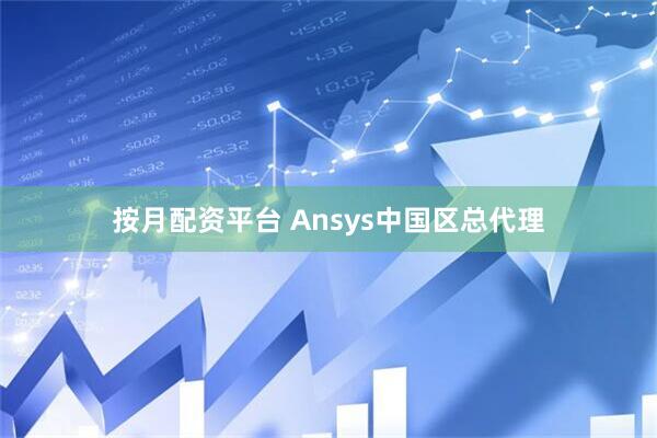 按月配资平台 Ansys中国区总代理